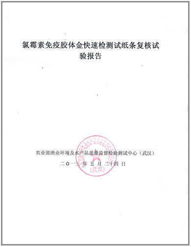 上成生物水產(chǎn)品快速檢測卡獲得農(nóng)業(yè)部復核報告