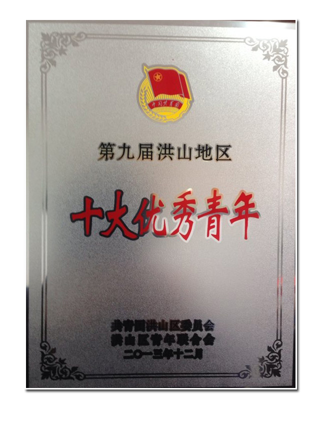 祝賀上成生物總經(jīng)理評(píng)為第九屆洪山區(qū)十大優(yōu)秀青年