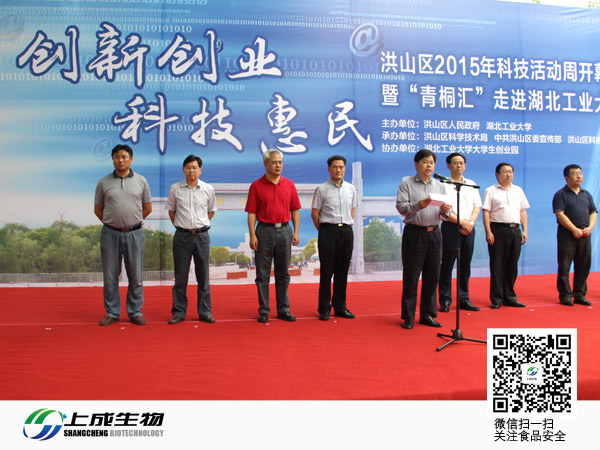 上成生物受邀參加洪山區(qū)2015年科技活動周開幕儀式