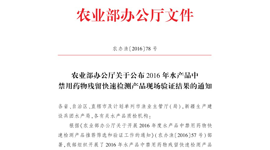 祝賀上成生物通過農(nóng)業(yè)部2016年水產(chǎn)品中禁用藥物殘留現(xiàn)場驗證