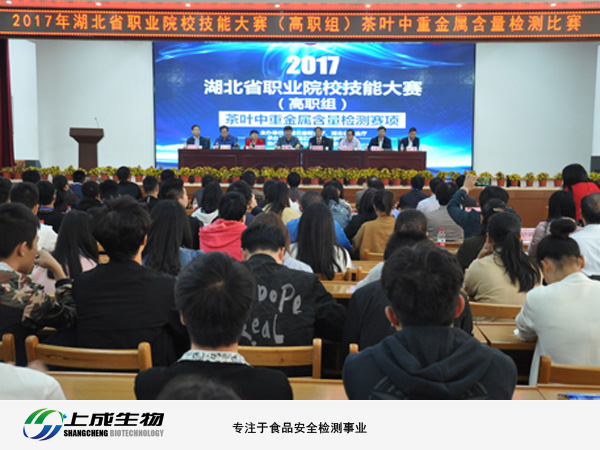 湖北省職業(yè)院校技能大賽-茶葉中重金屬含量檢測賽項在湖北生物科技職業(yè)學(xué)院舉辦--上成生物受邀參加本次大賽開幕式