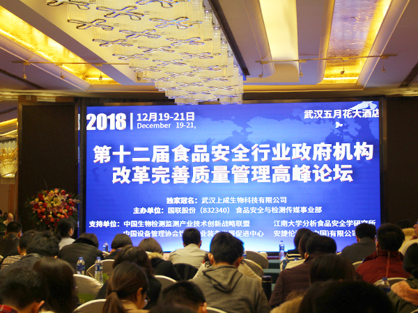 上成生物獨家冠名2018年第十二屆食品安全行業(yè)高峰論壇圓滿成功！