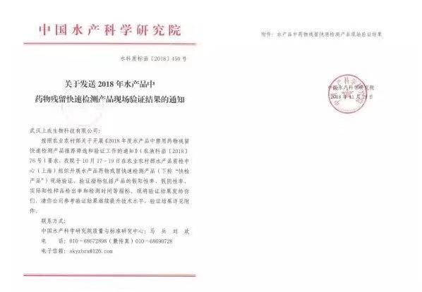 上成生物水產品硝基呋喃類代謝物殘留快檢產品通過2018年農業(yè)部現場驗證