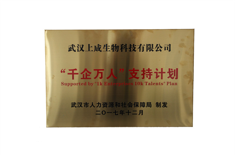 喜報(bào)｜【上成生物】榮獲武漢市“千企萬人”支持計(jì)劃