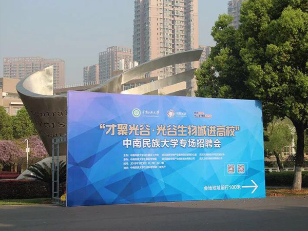 【上成生物】承辦“才聚光谷?光谷生物城進(jìn)高?！敝心厦褡宕髮W(xué)專場招聘會順利結(jié)束