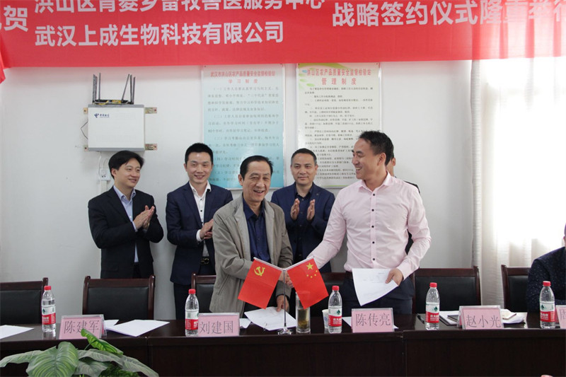 喜報(bào)︱武漢市洪山區(qū)青菱鄉(xiāng)畜牧獸醫(yī)服務(wù)中心與上成生物簽訂戰(zhàn)略合作