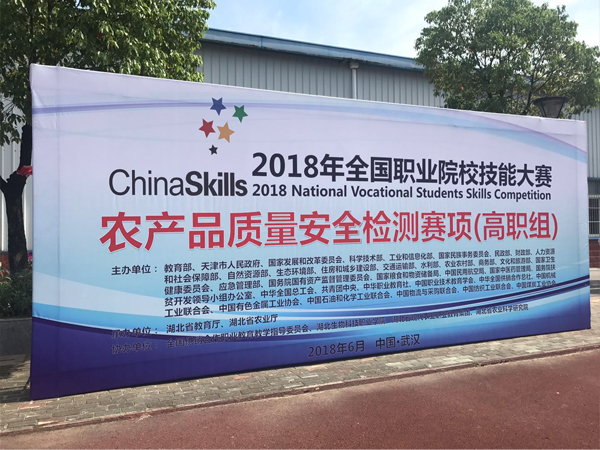 上成生物受邀參加2018年全國職業(yè)院校技能大賽農產品質量安全檢測賽項