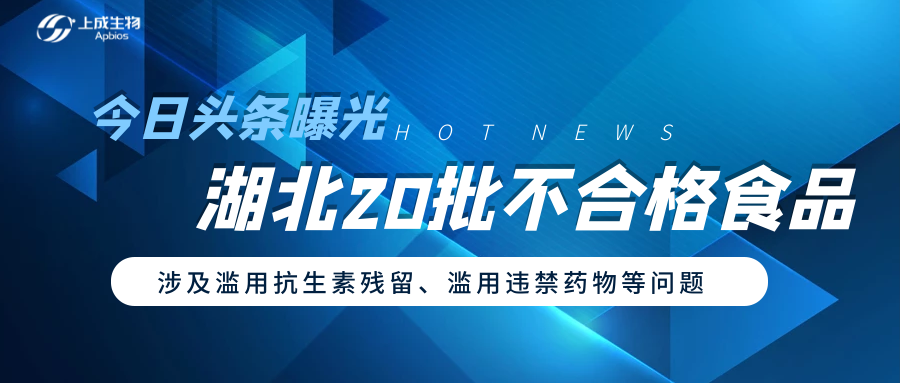 今日頭條曝光湖北20批不合格食品，涉及抗菌藥殘留、濫用違禁物質(zhì)等問題