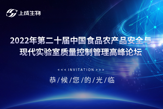 洞悉行業(yè)前沿，上成生物邀您相約第二十屆食品農(nóng)產(chǎn)品安全高峰論壇