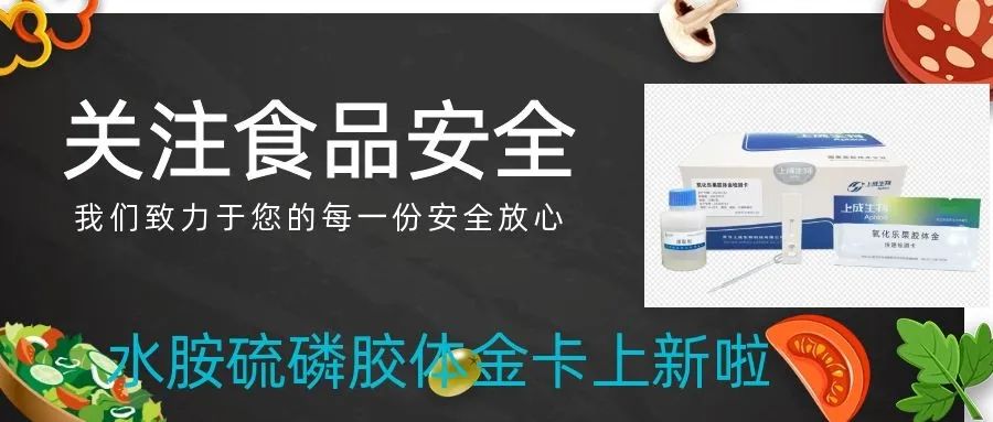 上成生物運(yùn)用膠體金免疫檢測(cè)技術(shù)，持續(xù)創(chuàng)新農(nóng)殘膠體金卡種類(lèi)