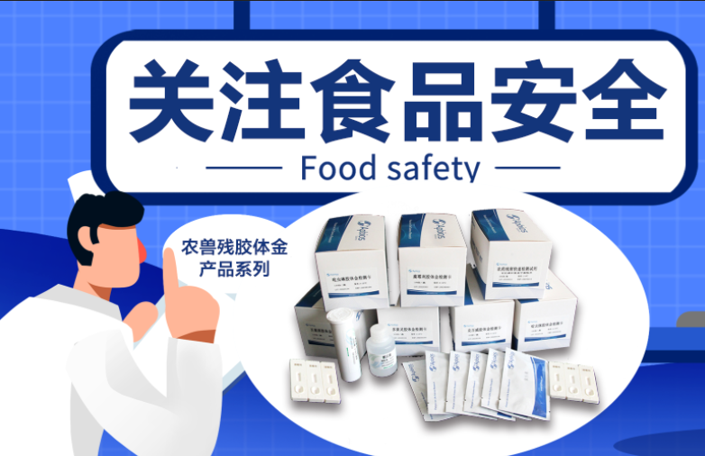 聚焦食品安全問題，用膠體金檢測技術(shù)解決“最難啃的骨頭”