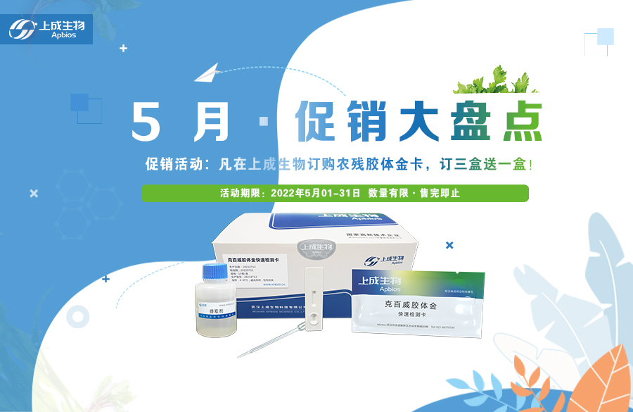 促銷活動(dòng) ▏上成生物農(nóng)殘膠體金卡促銷大盤(pán)點(diǎn)