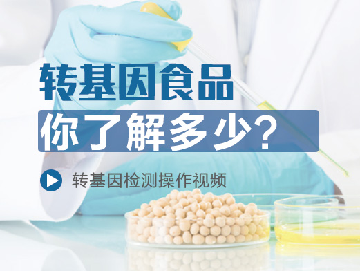 轉(zhuǎn)基因食品你了解多少？內(nèi)附檢測操作視頻