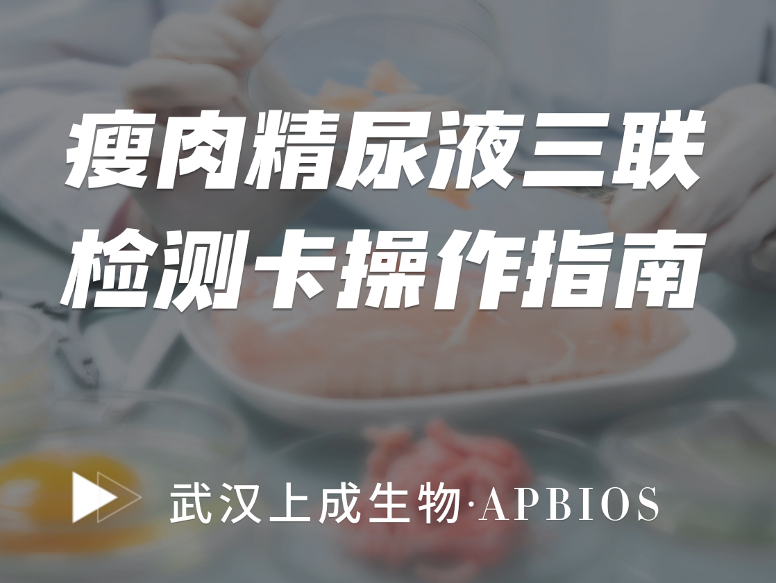 操作指南|瘦肉精(尿液)三聯(lián)檢測(cè)卡