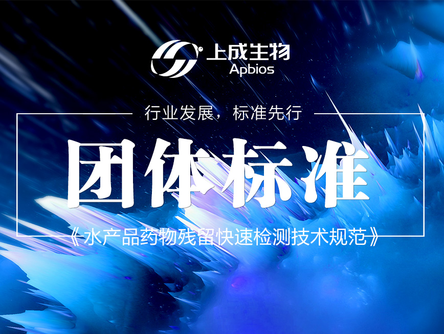 行業(yè)發(fā)展，標(biāo)準(zhǔn)先行I上成生物榮獲水產(chǎn)品藥物殘留快速檢測(cè)技術(shù)規(guī)范團(tuán)體標(biāo)準(zhǔn)
