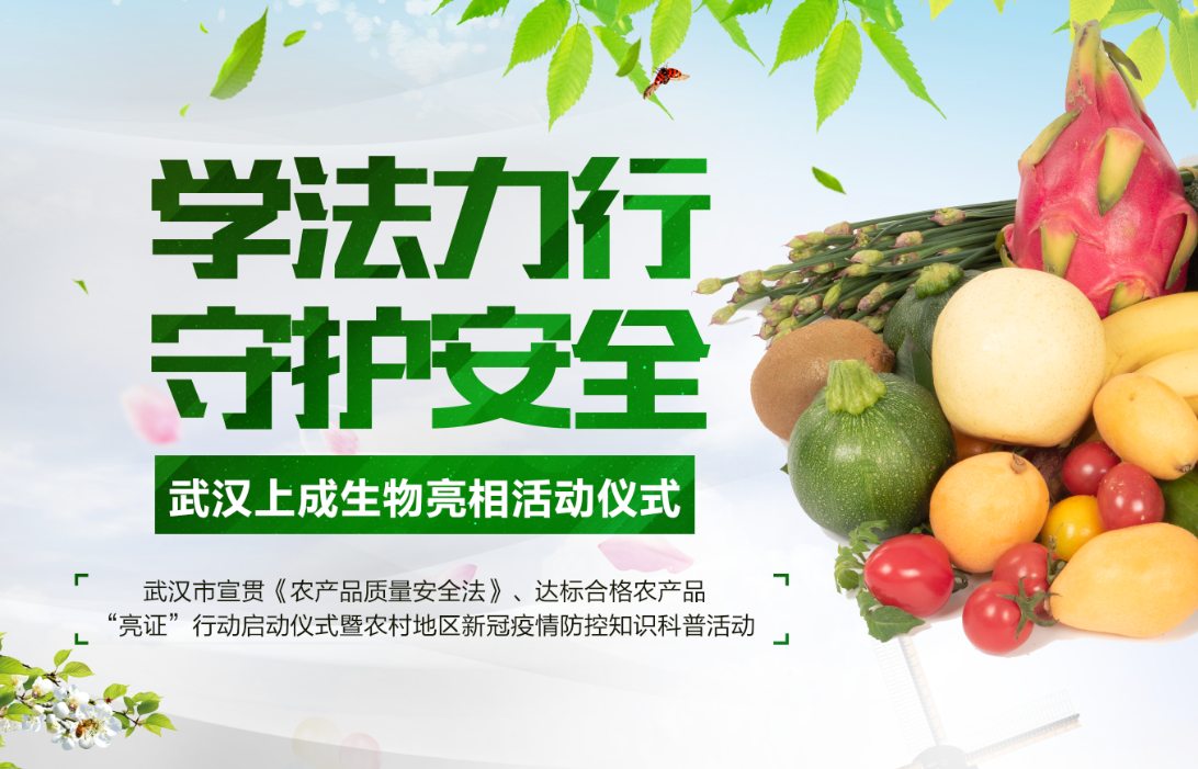 上成生物快速檢測設備亮相—武漢市宣貫《農(nóng)產(chǎn)品質(zhì)量安全法》、達標合格農(nóng)產(chǎn)品“亮證”行動啟動儀式暨農(nóng)村地區(qū)新冠疫情防控知識科普活動