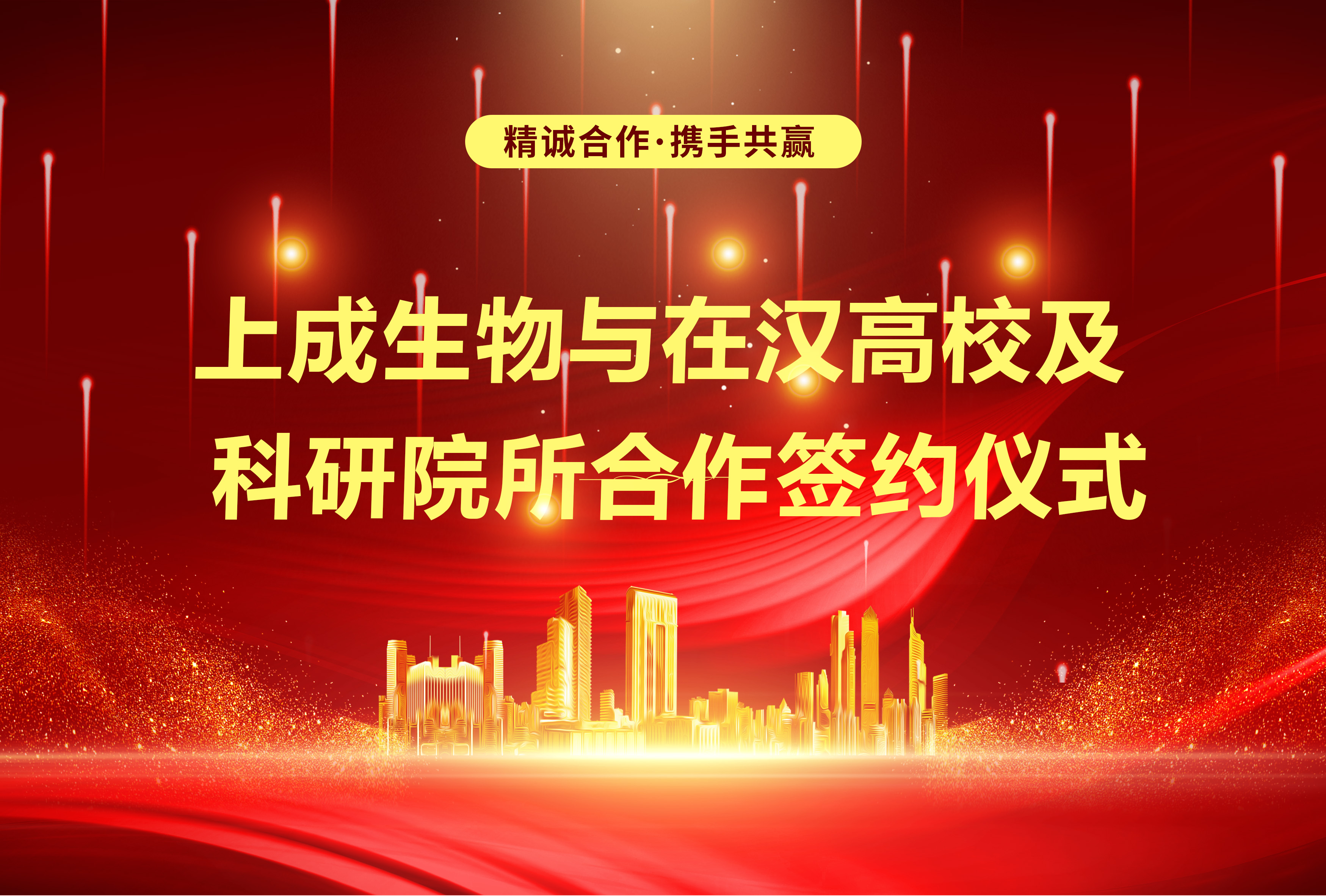 上成生物與在漢高校及科研院所戰(zhàn)略合作，簽約儀式圓滿舉行！