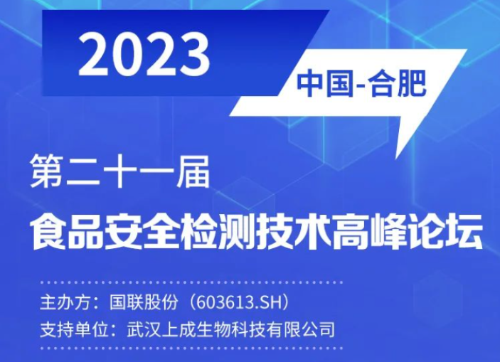 行業(yè)聚焦|上成誠邀您參加食品安全檢測(cè)技術(shù)高峰論壇