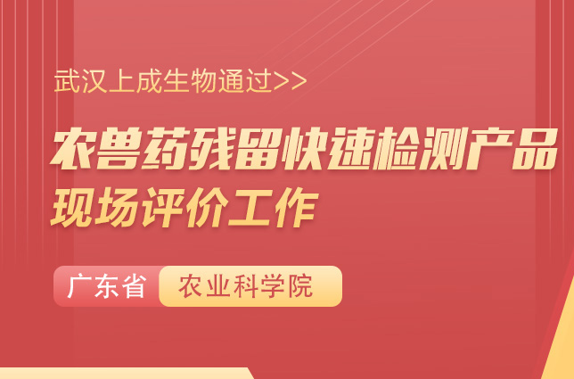 上成生物|多項(xiàng)農(nóng)獸藥殘產(chǎn)品通過廣東省農(nóng)業(yè)農(nóng)科院產(chǎn)品現(xiàn)場(chǎng)評(píng)價(jià)