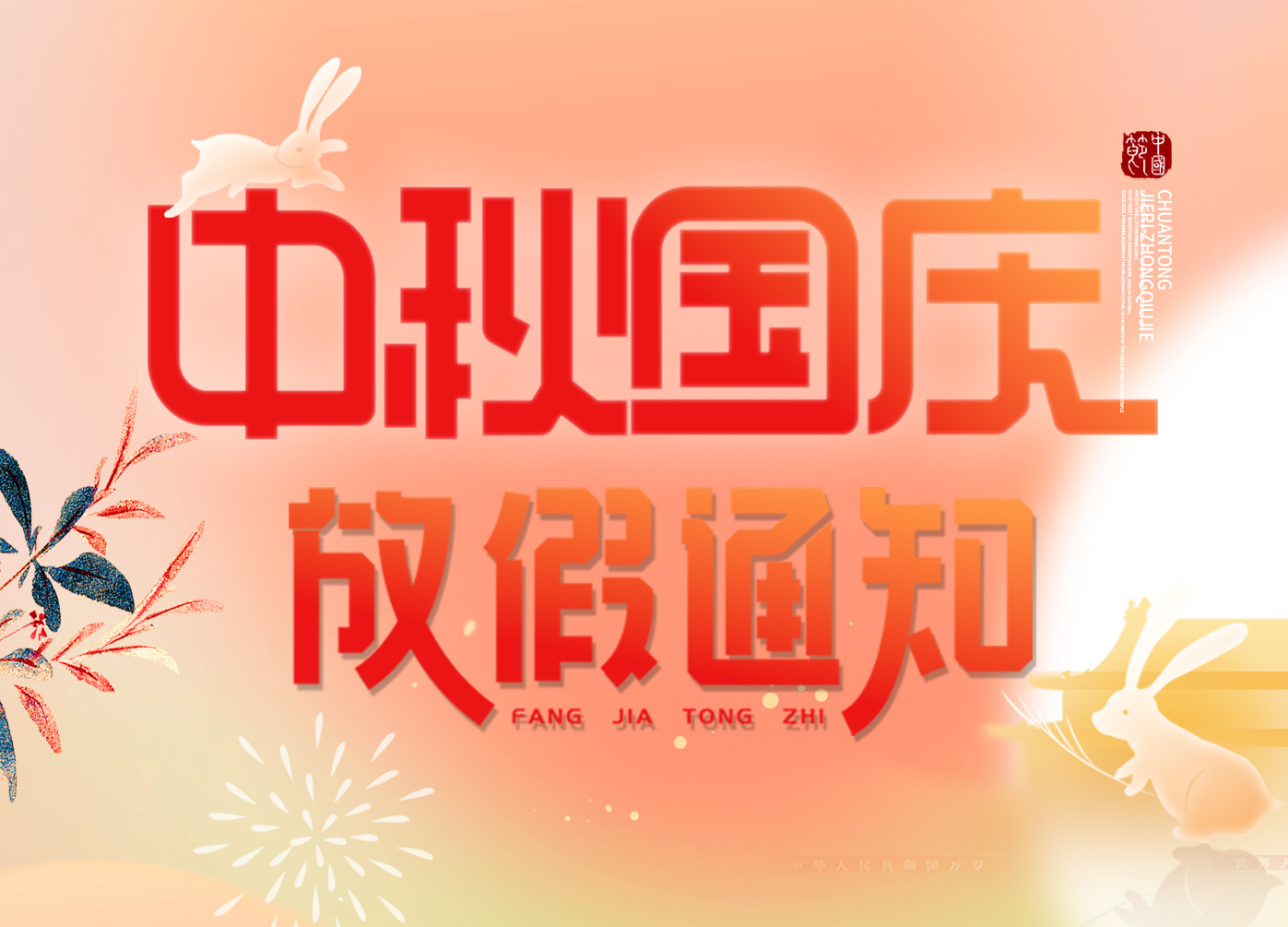 放假通知|“慶盛世華誕，迎金秋滿月”，上成生物恭祝您佳節(jié)安康