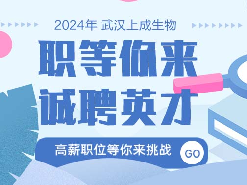 職等你來(lái)| 上成生物誠(chéng)聘英才，福利多，待遇好！