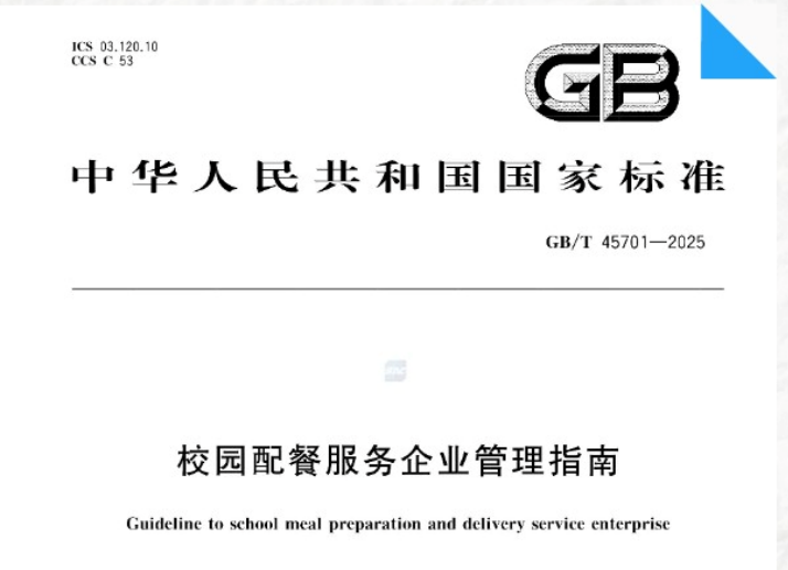 國家市場監(jiān)督管理總局發(fā)布《校園配餐服務(wù)企業(yè)管理指南》國家標(biāo)準(zhǔn)