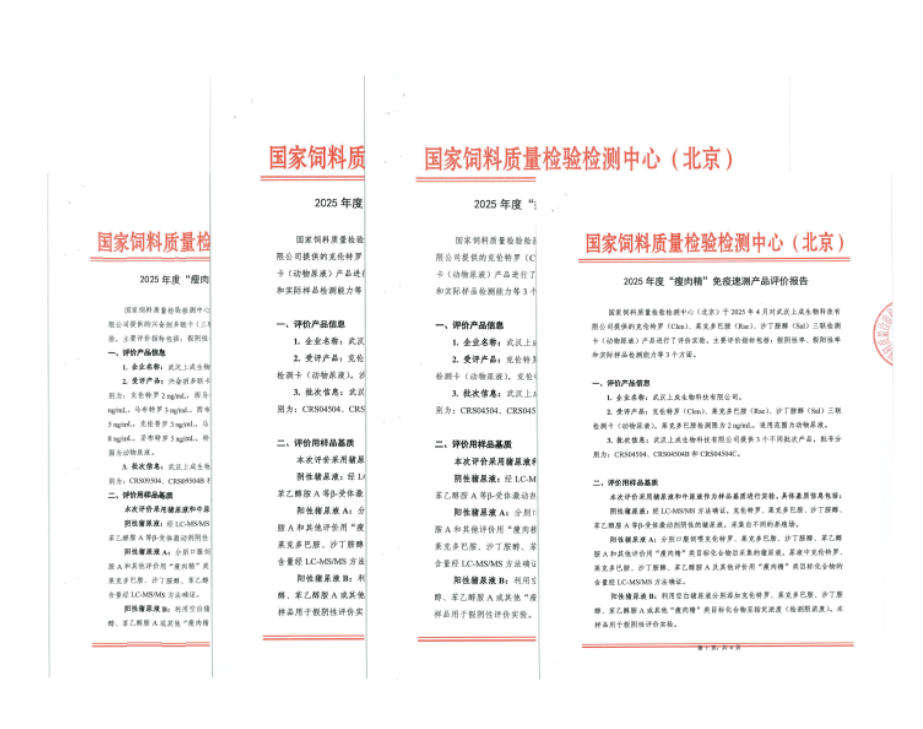 喜報|上成生物“瘦肉精”三聯(lián)、十五聯(lián)卡通過國家飼料檢驗檢測中心（北京）評價報告