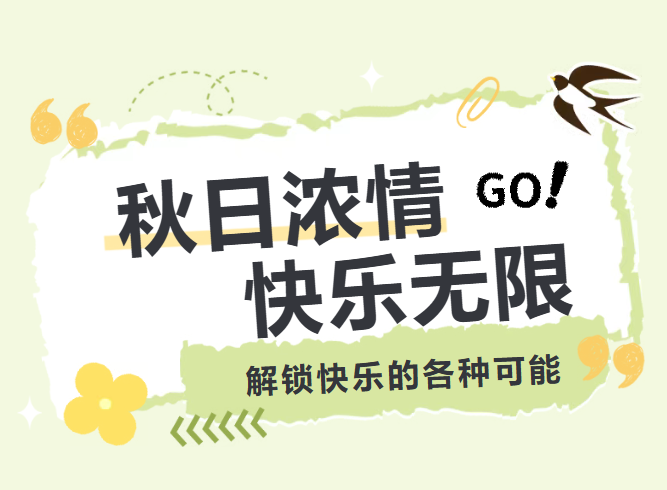 秋日團(tuán)建|解鎖快樂的無限可能~