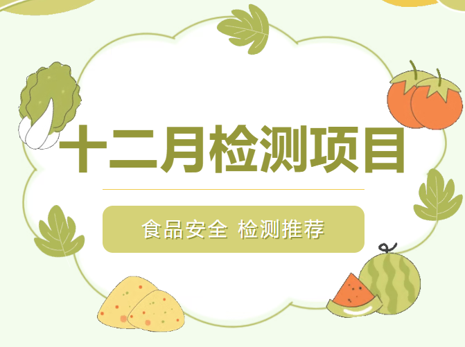 食品安全|本月重點檢測項目推薦