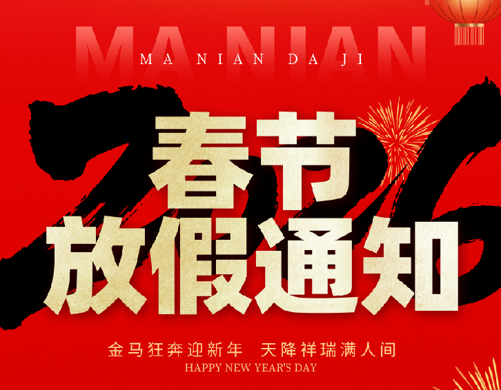 放假通知|金馬狂奔迎新年，上成生物提前祝您新春快樂！