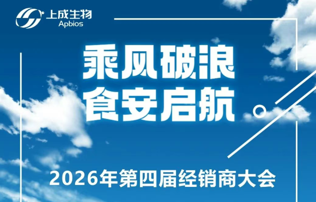 上成生物第四屆經(jīng)銷商與合作伙伴答謝會完美收官！